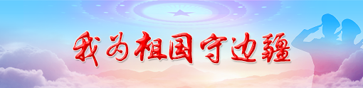 我為祖國守邊疆
